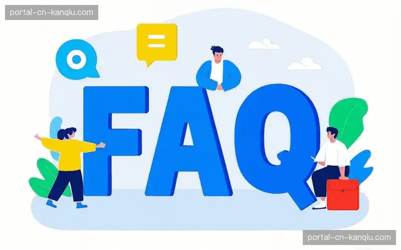 观赛技巧FAQ